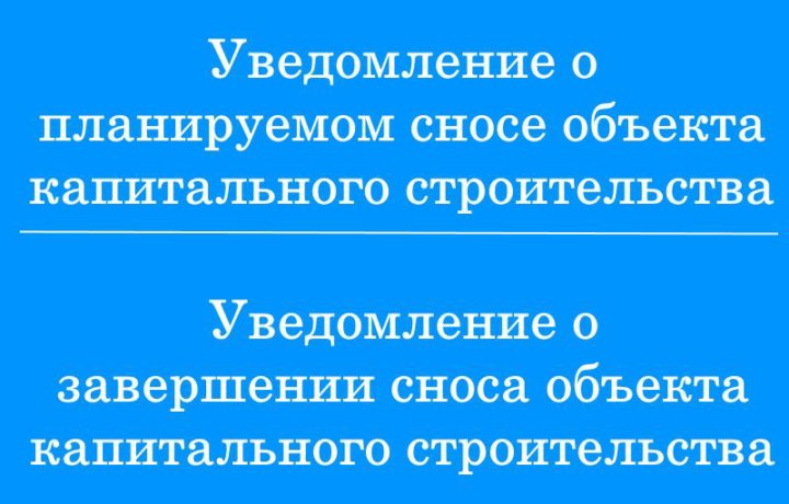 Уведомление о завершении сноса образец