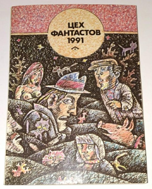 Сборники 1991. Цех фантастов. Цех фантастов 1990 аннотация. Нерадовских блеск Луны 1991 Озон. OZON 1991.