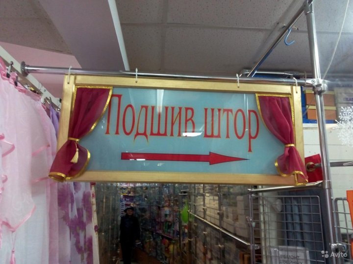 Прошивает предложение. Услуги швеи реклам шторы. Обтевоение ремонт одежды подшив штор