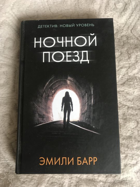 Книга ночи. Барр Эмили 