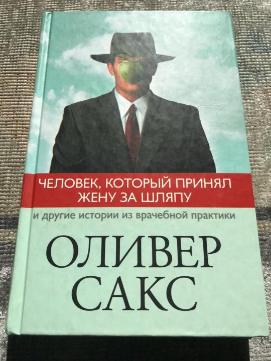 Как человек жену за шляпу принял. Оливер Сакс. Человек который принял жену за шляпу спектакль. Человек, который спутал свою жену со шляпой Оливер Сакс книга.