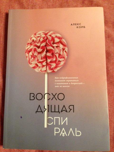 Алекс корб восходящая спираль. Восходящая спираль алекс корб. восходящая спираль книга. восходящая спираль. алекс восходящая спираль читать.