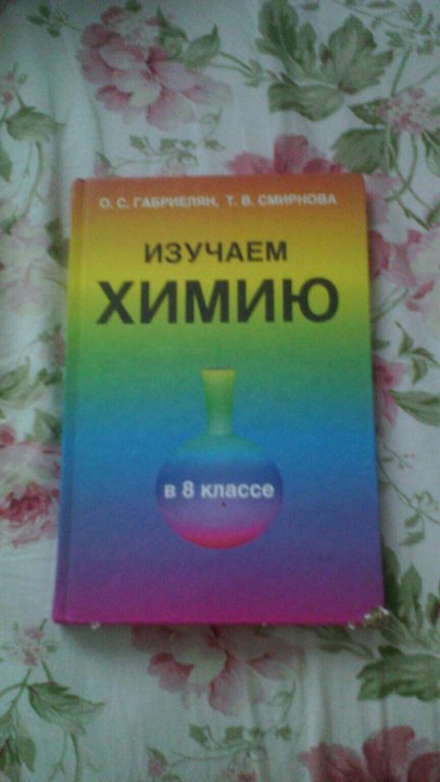 Химия 9 зеленый учебник. Химия 8 класс Габриелян Смирнова изучаем химию. Что изучает химия 8 класс. Химия 8 класс учебник что изучает. Что изучает химия 9 класс.