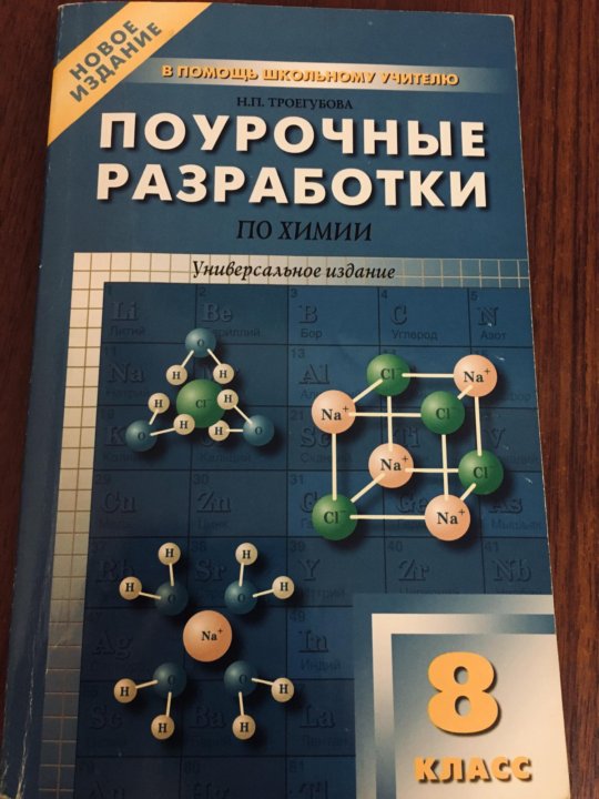 Поурочные разработки 8 класс. Поурочные разработки химия. Поурочные разработки по химии 8 класс. Поурочные планы по химии. Поурочные разработки 9 класс химия.