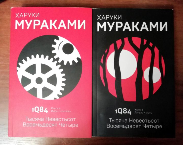 Мураками лес. Харуки Мураками 1q84. 1q84 Харуки Мураками книга. Мураками тысяча невестьсот восемьдесят четыре. Харуки Мураками. «1q84»(2011).