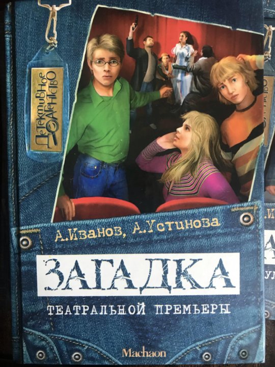 Книга компания с большой спасской. Антон Иванов и Анна Устинова компания с большой Спасской. Загадка театральной премьеры. Компания с большой Спасской. Книга детектив загадка театральной премьеры.