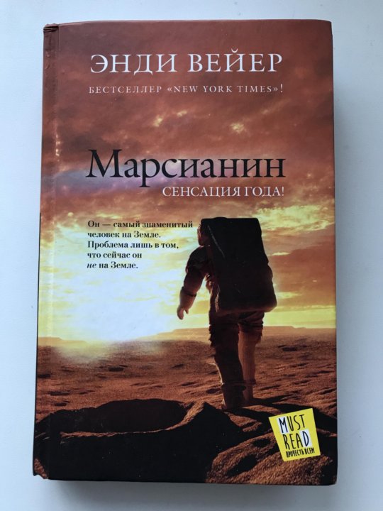 Марсианин книга энди. Марсианин книга. Книга Марсианин (Вейер Энди). Вейер Марсианин книга. Энди Вейер Марсианин обложка фото.