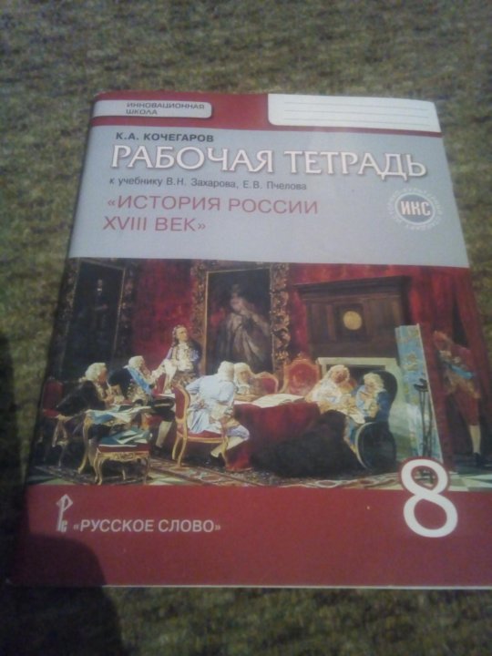 Где по истории рабочая тетрадь 8 класс