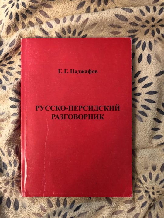 Русско персидский переводчик. Русско-персидский разговорник. Иранский разговорник. Фарси разговорник. Книга разговорник персидский русский.