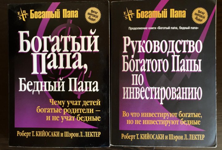 Богатый папа и бедный папа читать книгу онлайн бесплатно полностью с картинками