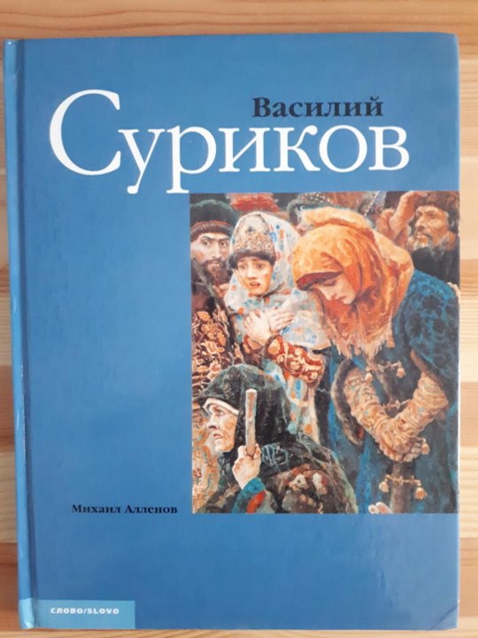 Алленов м русское искусство. Книги о Сурикове. Суриков книга СССР.