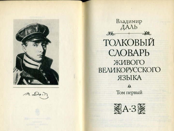 Толковый словарь учебник. Словарь Олег даль Толковый словарь купить.