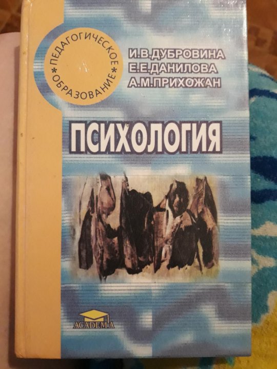 Прихожан психология. Дубровина психология учебник. Психология Дубровина Данилова прихожан. Учебник психологии Дубровина и Данилова. Дубровин психология учебник.