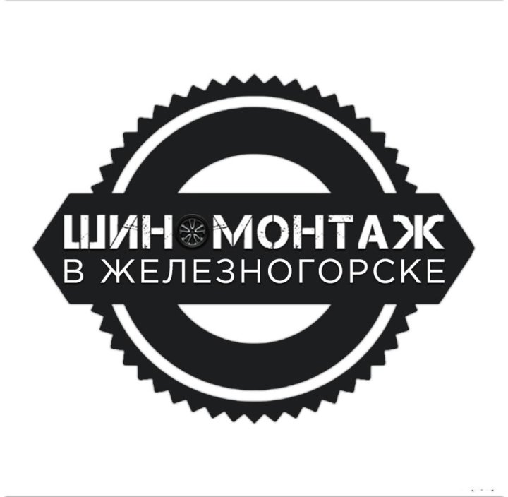 шиномонтаж железногорск курская. шиномонтаж железногорск. шиномонтаж панорама. шиномонтаж круглосуточно. новосёловка, 3б.