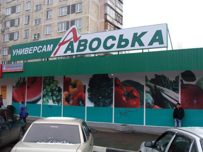 Авоська фото магазинов