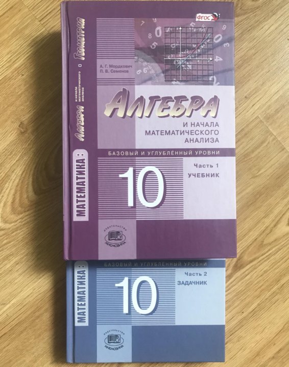 Алгебра мордкович 10. Алгебра 10 класс Мордкович учебник. Учебник Алгебра 10 класс базовый и углубленный уровни. Мордкович Алгебра базовый и углубленный уровень. Углубленная Алгебра 10 класс.