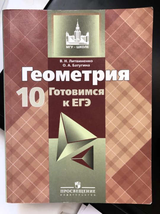 Геометрия 10. Литвиненко геометрия 10 класс. Сборник по геометрии 10 класс Литвиненко. 10 Класс готовимся к ЕГЭ. Подготовка к ЕГЭ по геометрии.