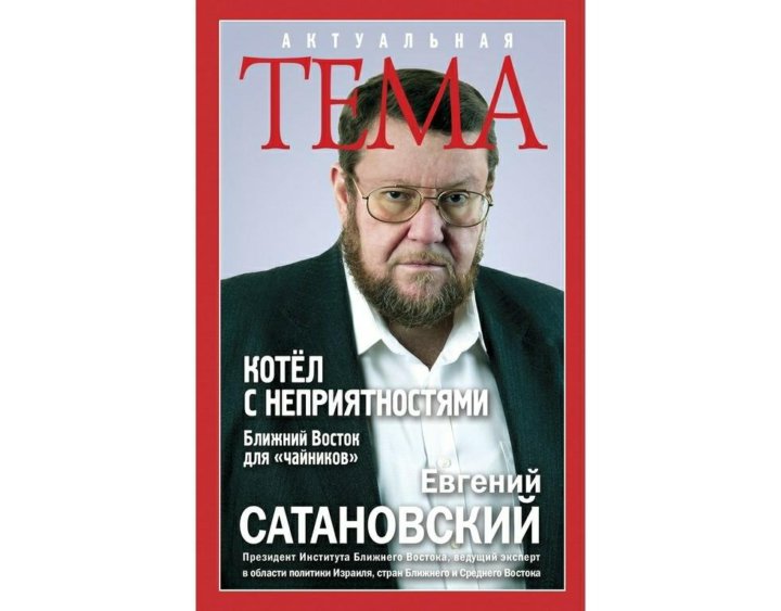 Сатановский книги. Котёл с неприятностями книга. Сатановский цитаты. Читать Сатановского. Котел Восток