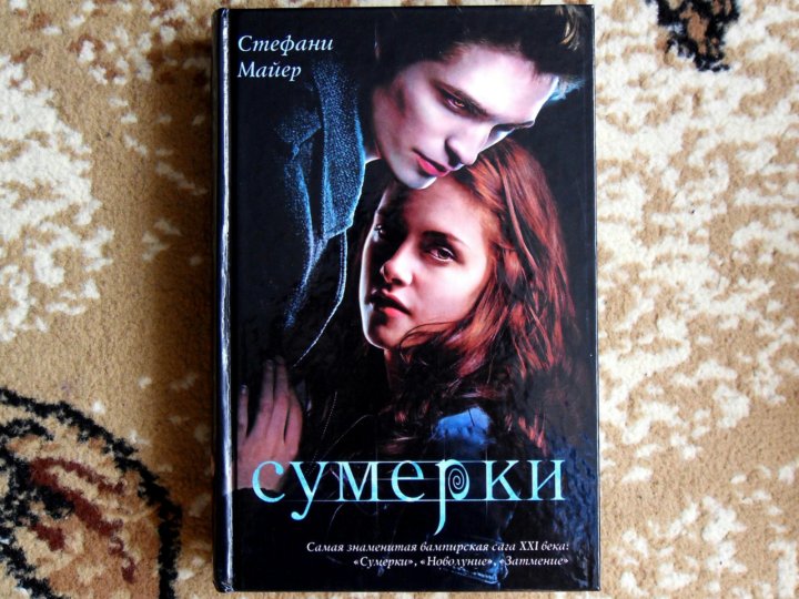 Сумерки книга закат