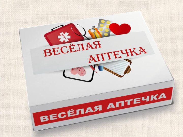 Картинки веселая аптечка