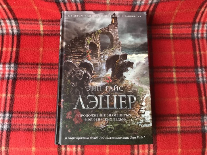 Книги энн райс отзывы. Энн Райс. Лэшер Энн Райс. Райс Энн "Мэйфейрские ведьмы". Энн Райс спящая красавица трилогия.