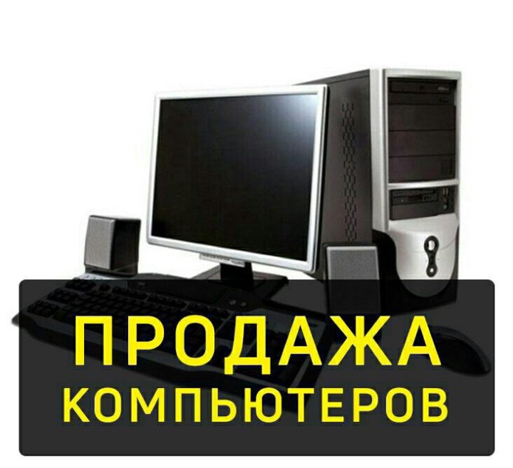 Реклама компьютера. Продается компьютер объявление. Объявление о продаже компьютера. Продажа ПК объявления. Продажа компьютеров реклама.