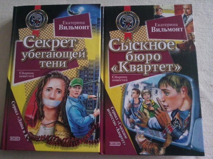 Романы вильмонт список. Вильмонт сыскное бюро квартет. Сыскное бюро квартет книги. Сыскное бюро квартет список.