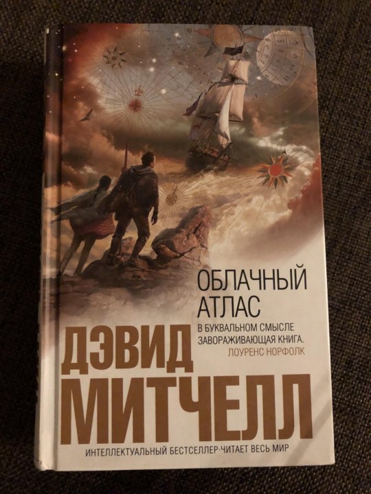 Дэвид митчелл "облачный атлас". Облачный атлас издания книги. Митчелл атлас. Митчелл атлас. Облачный атлас книга.
