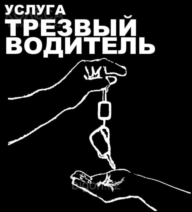 Услуга трезвый. Трезвый водитель. Услуга трезвый водитель. Услуга трезвый водитель картинки. Трезвый водитель прикол.