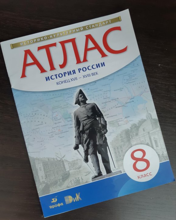 Атлас по истории 5 класс. Атлас по истории 8 класс. Атлас по всемирной истории 8 класс. Атлас по истории за 8 класс. Атлас контурные класс по истории 8 Всемирная история.