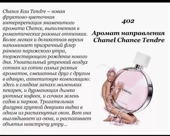 Состав женских духов. Рени 402 аромат. Духи Рени Chanel chance. Шанель шанс Рени 402. Духи Рени Шанель шанс.