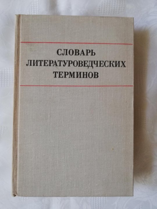 Воспользовавшись словарем литературоведческих терминов