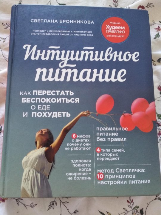 Читать книгу интуитивное питание. Психолог интуитивное питание. принципы интуитивного питания. интуитивное питание бронникова оглавление.
