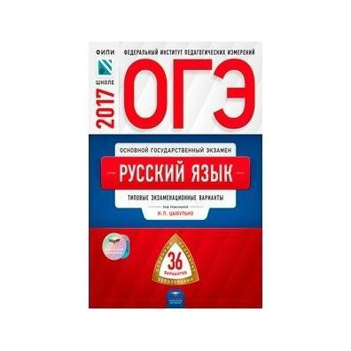 Вариант огэ русский 2024 цыбулько. Тетрадь ОГЭ русский язык Цыбулько. ОГЭ русский язык 9 класс Цыбулько. ОГЭ по русскому языку 2017. Задания на экзамене русскому языку ОГЭ.