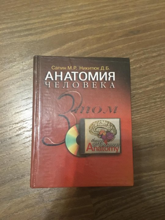 Сапин учебник. Сапин анатомия 1996. Анатомия учебник Сапин.