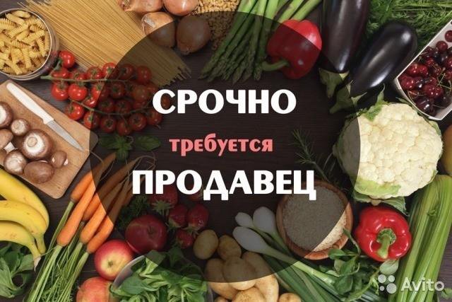 Срочно требуется продавец картинка