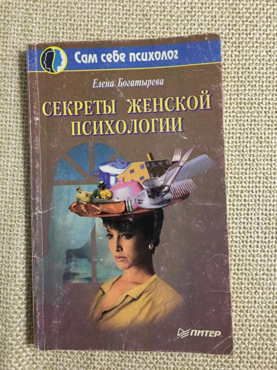 Женская психология книги. Книга «психология женщины».