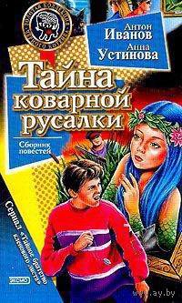 Детские детективы тайна. Детский детектив тайна Ведьминого озера. Братство кленового листа тайна коварной русалки. Детективы черный котенок тайна Ведьминого озера.