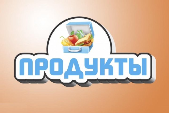 Надписи в продуктовых магазинах в картинках