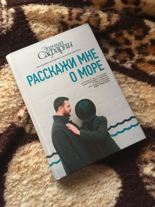 Расскажи мне о море книга