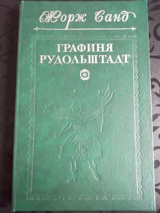 Серия классики и современники.фото книги. Ж. Санд графиня Рудольштадт.