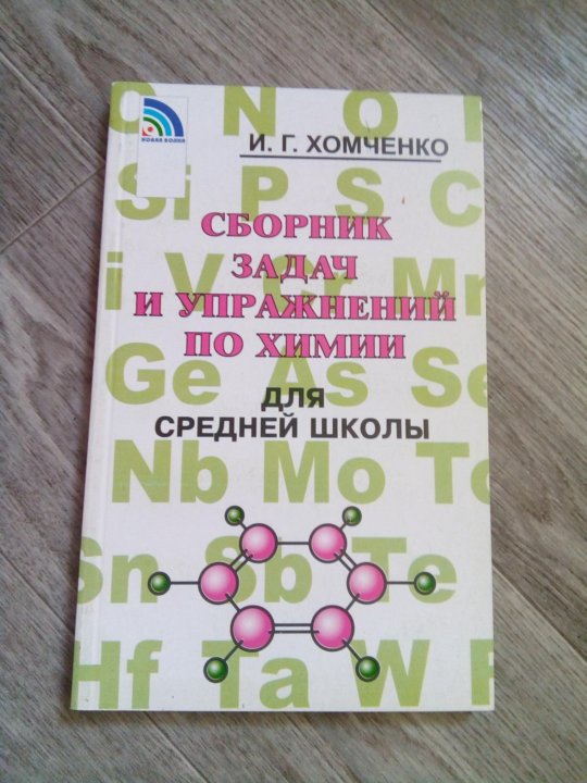 Сборник хомченко ответы. Сборник задач по химии Хомченко. Хомченко химия фото. Справочник по химии ЕГЭ Хомченко.