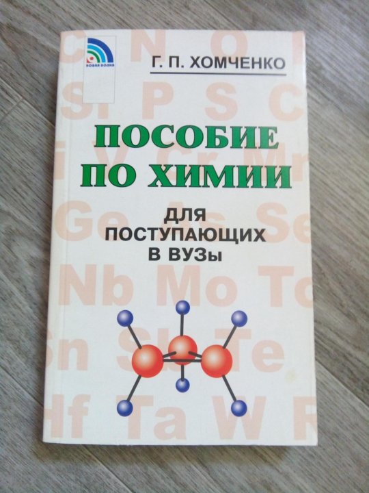 Хомченко химия для вузов. Хомченко химия для поступающих в вузы. Пособие по химии. Химия пособие. Учебник химии Хомченко.