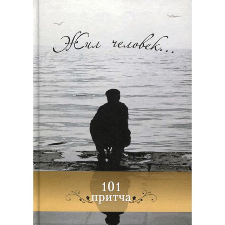 Книга жил человек. Жил человек… Сборник христианских притч и сказаний. 101 Притча книга. Жил человек 101 притча. Жил человек… Сборник христианских притч. С 192.