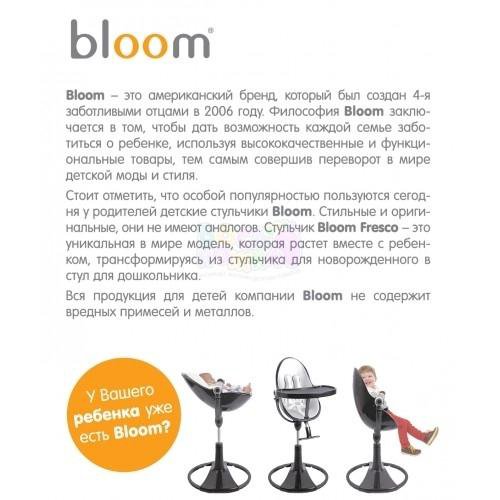 Стульчик bloom fresco инструкция