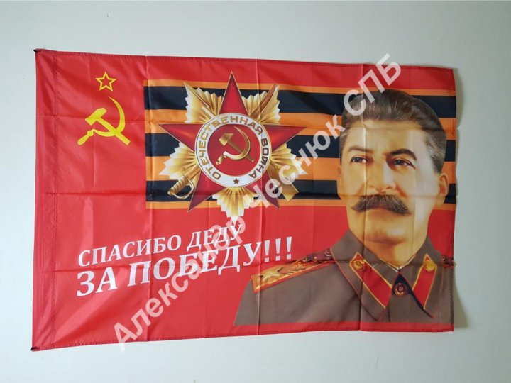 9 мая сталин. Флаг Сталина. Флаг со Сталиным. Флаг 9 мая Сталин. Подвесные флажки со Сталиным.