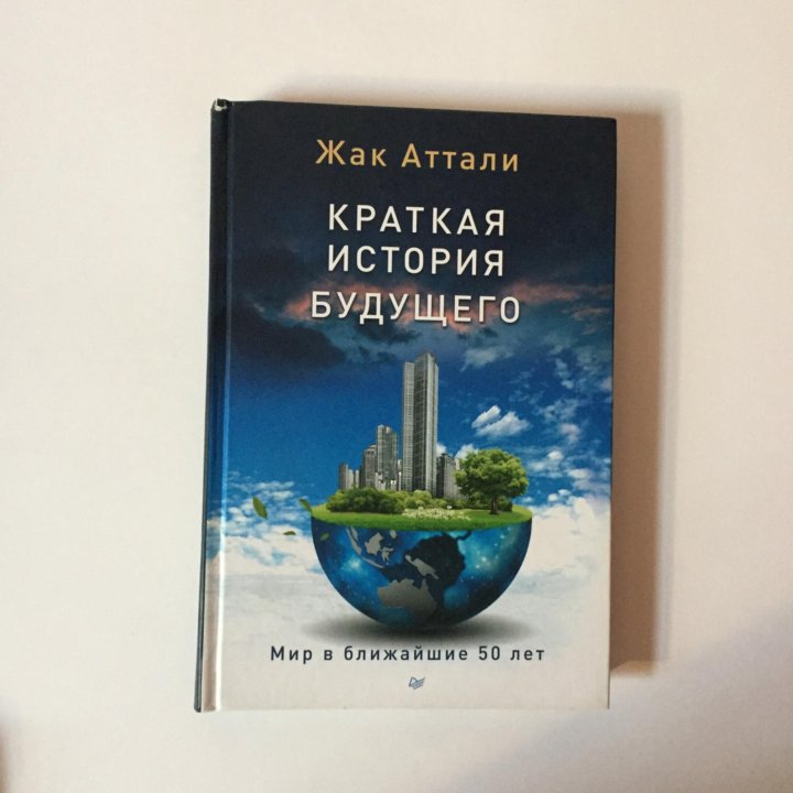 Жак аттали краткая история будущего. Будущее жизни Жак Аттали 1981. Жак Аттали будущее жизни 1981 книга. Будущее жизни Жак Аттали 1981 интервью.