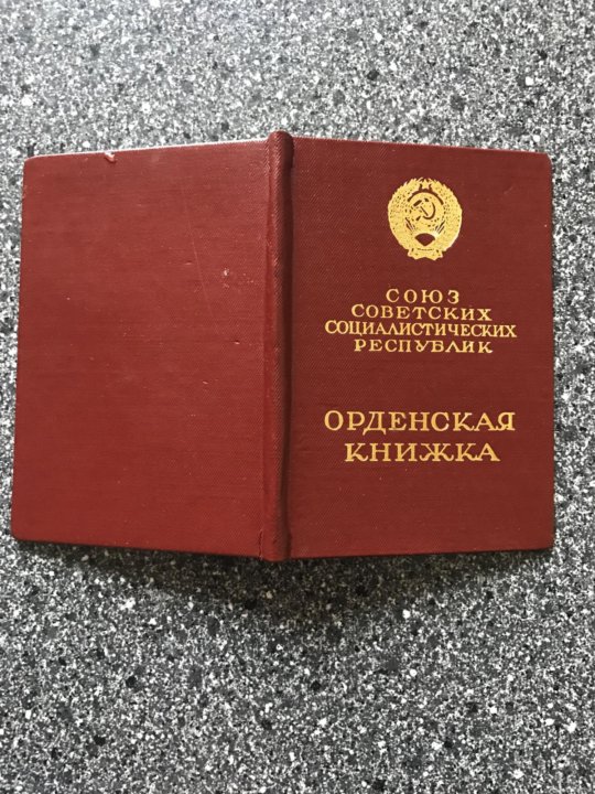 Орденская книжка. Орденская книжка Монголия. Красная книжечка в СССР.