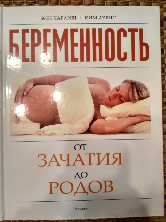 Беременность от зачатия до родов. От зачатия до родов. Книга от беременности до родов. Книги про беременность.