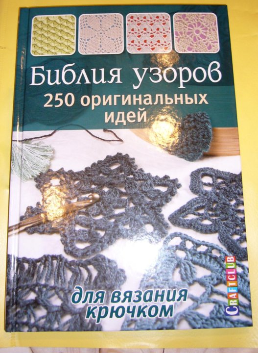 Библия узоров. Библия узоров 250 оригинальных идей для вязания крючком. Библия узоров 250 книга. Библия узоров 250 оригинальных идей книга.